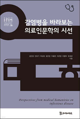 감염병을 바라보는 의료인문학의 시선