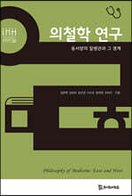의철학 연구