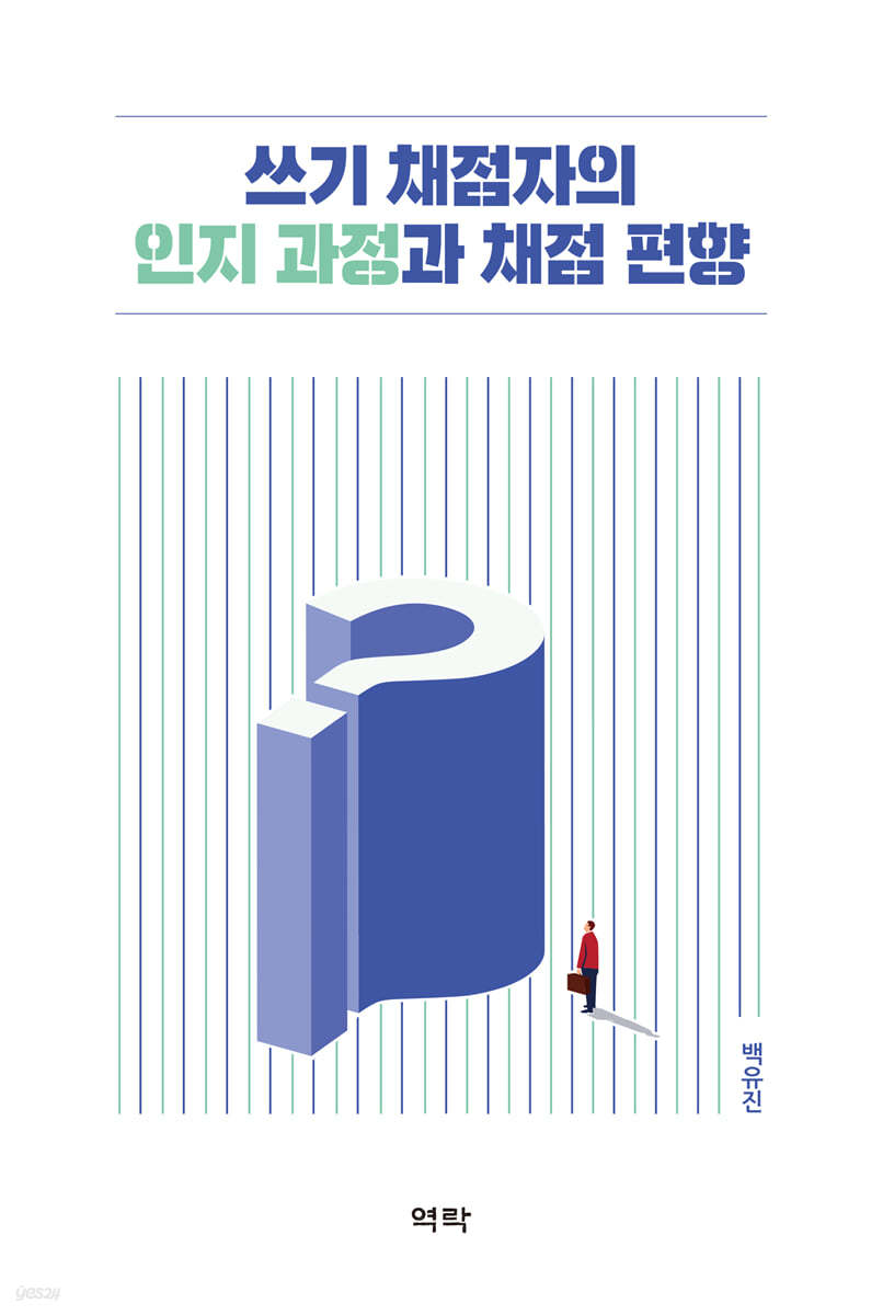 쓰기 채점자의 인지 과정과 채점 편향