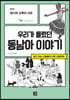 우리가 몰랐던 동남아 이야기 1
