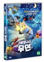 겨울왕국의 무민 (1Disc)