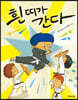 흰 띠가 간다