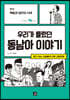 우리가 몰랐던 동남아 이야기 3