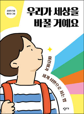 우리가 세상을 바꿀거예요