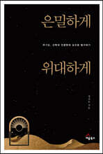 은밀하게 위대하게