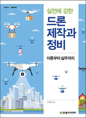 실전에 강한 드론 제작과 정비
