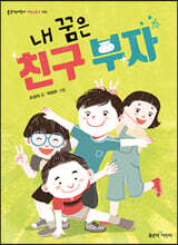내 꿈은 친구 부자