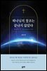 하나님의 창조는 끝나지 않았다