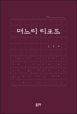 며느리 리포트