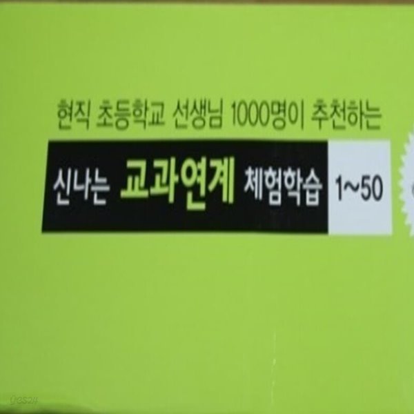 김영사-신나는 교과연계 체험학습 시리즈 전50권 최신간 미개봉