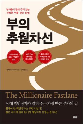 부의 추월차선 (10주년 스페셜 에디션) : 부자들이 말해 주지 않는 진정한 부를 얻는 방법 