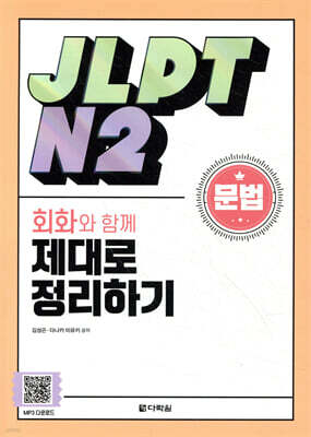JLPT N2 문법 회화와 함께 제대로 정리하기