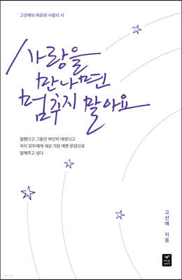 사랑을 만나면 멈추지 말아요