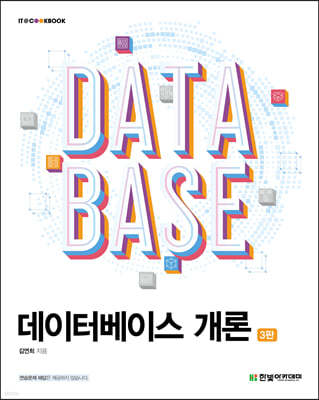 데이터베이스 개론