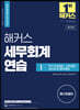 해커스 세무회계연습 1 부가가치세법·소득세법·상속세 및 증여세법