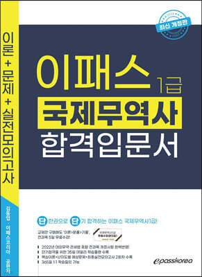 2022 국제무역사 1급 합격입문서