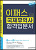 2022 국제무역사 1급 합격입문서