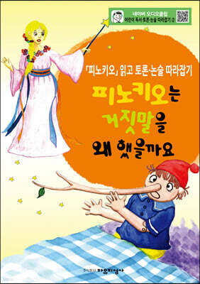 피노키오는 거짓말을 왜 했을까요