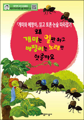 왜 개미는 일만하고 베짱이는 노래만 했을까요