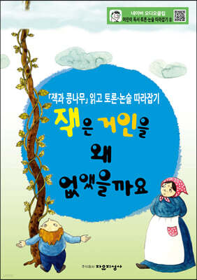 잭은 거인을 왜 없앴을까요