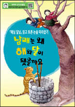 남매는 왜 해와 달이 됐을까요