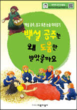 백설 공주는 왜 도움만 받았을까요