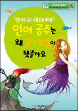 인어 공주는 왜 공기 요정이 됐을까요