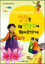 심청은 왜 인당수에 뛰어들었을까요