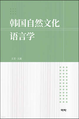 한국자연문화언어학