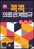 2022 콕콕 의료관계법규