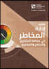 The Standard for Risk Management in Portfolios, Programs, and Projects (Arabic)