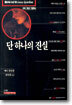 단 하나의 진실