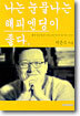 나는 눈물나는 해피엔딩이 좋다