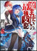 魔王使いの最强支配(2)