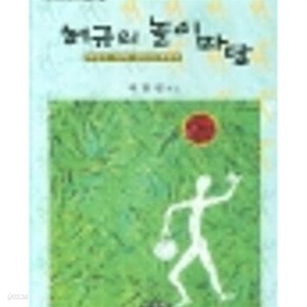 허규의 놀이마당- 마당극ㆍ축제ㆍ창극의 개척자 (거창국제연극제 학술총서 2) (2004 초판)