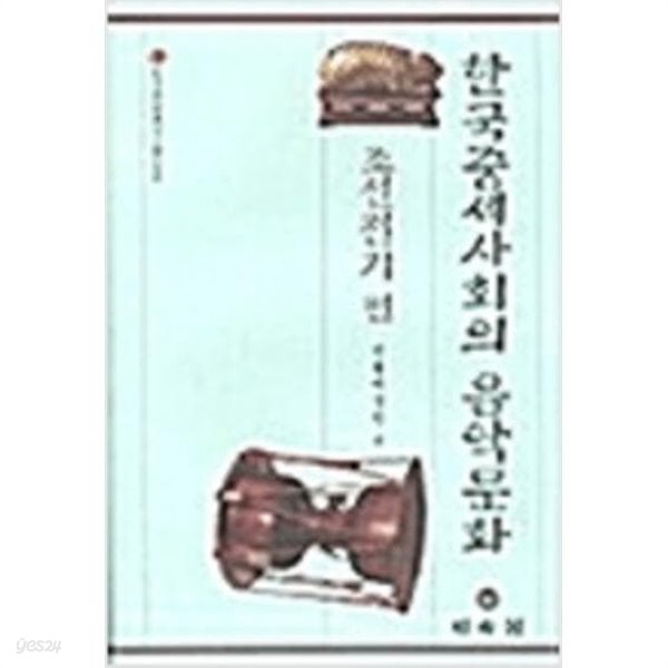 한국중세사회의 음악문화 - 조선전기 편 (한국공연예술연구논문선집 6) (2002 초판)