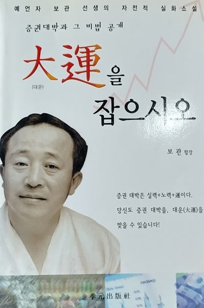 대운을 잡으시오