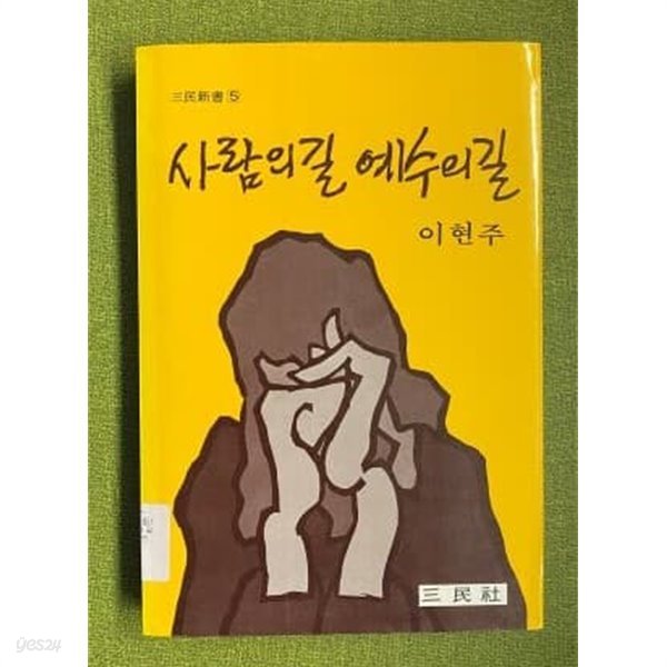 사람의 길 예수의 길