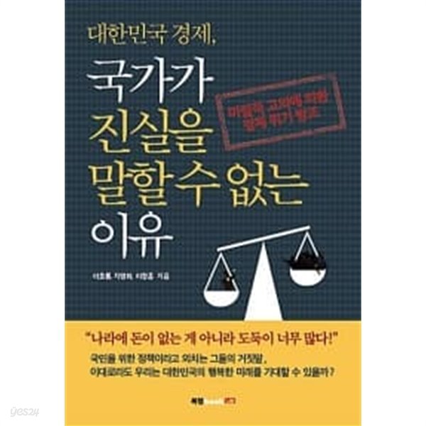 대한민국 경제, 국가가 진실을 말할 수 없는 이유 (상품설명참조)