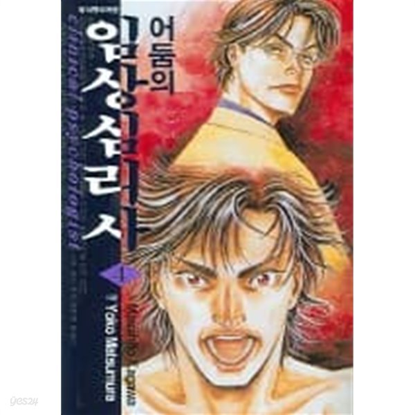 어둠의 임상심리사 1~4  - Kagawa Masahito . Matsumura Yo 코믹만화 -  절판도서