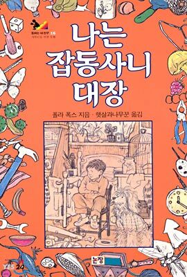 나는 잡동사니 대장