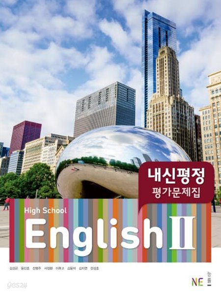 2022 고등학교 평가문제집 고2 영어 2 High School English 2 (능률 김성곤)