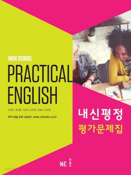 2022 고등학교 평가문제집 실용 영어 High School Practical English (능률 김성곤)