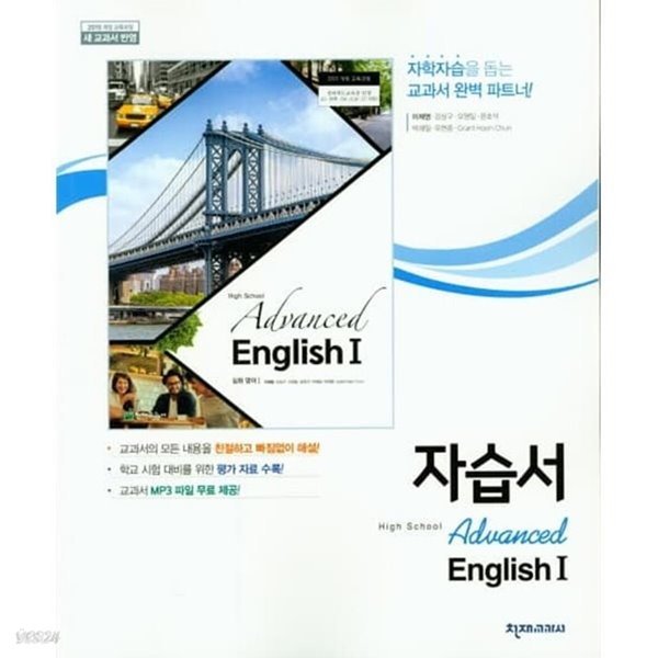 ●((2022년 정품))고등학교 심화영어 자습서1 ( High School Advanced English 1))(이재영 /천재교육)(2020년~2024년 연속판매도서) 2015 개정교육과정 