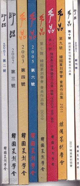 印品(인품) 전각.도장책 제1호.창간호.2호.3.4. () 6.7.8.9.10.총9권만있음.한국전각학회 