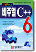 [절판도서] 비주얼 C++ 6