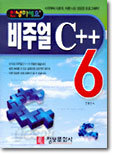 [절판도서] 비주얼 C++ 6