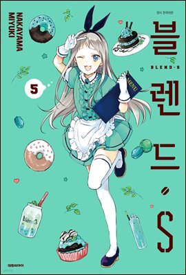 블렌드.S 05권