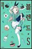 블렌드.S 05권