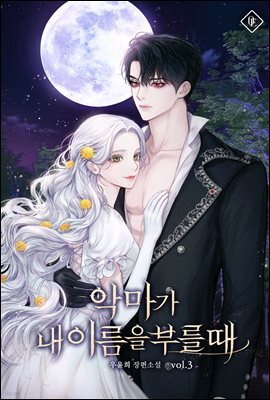 악마가 내 이름을 부를 때 3권